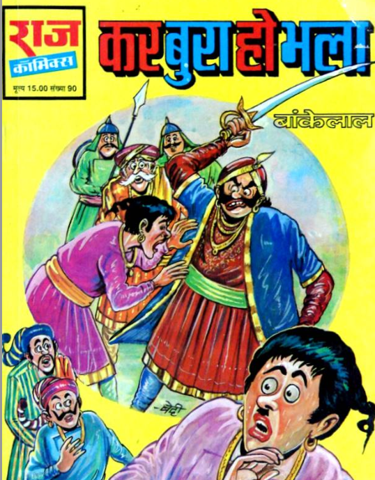 बांकेलाल कॉमिक्स : कर बुरा हो भला पीडीऍफ़ पुस्तक  | Bankelal Comics : Kar Bura Ho Bhala PDF Book In Hindi