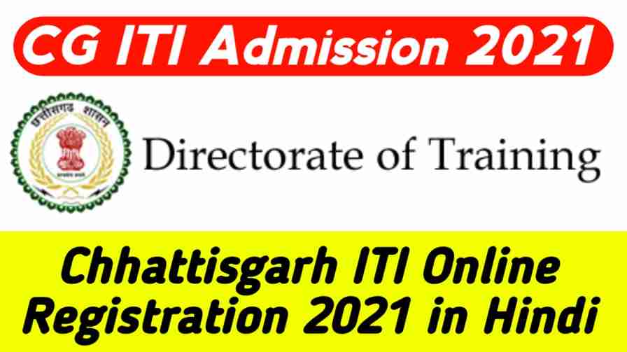 cg iti admission online registration 2021 in hindi, cg iti admission 2021, cg iti admission, cg iti admission 2021 kab hoga, cg iti online form 2021