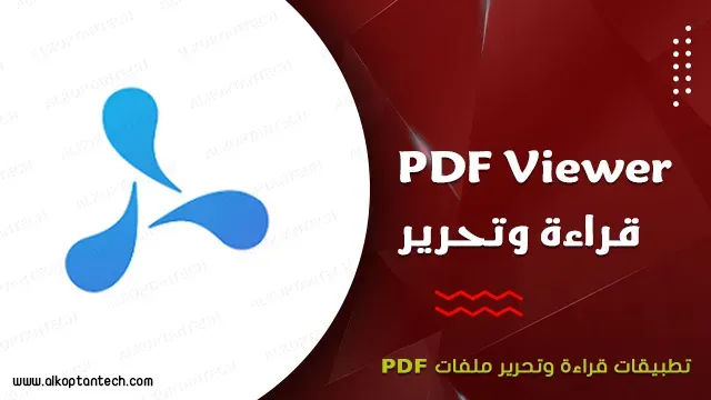 تطبيق PDF Viewer - قراءة وتحرير ملفات Pdf