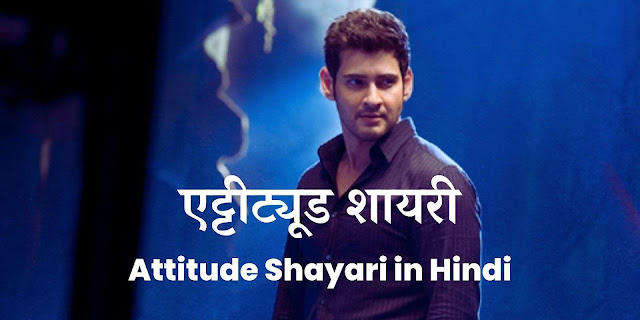 attitude shayari in hindi, एट्टीट्यूड शायरी, gajab attitude shayari in hindi, attitude shayari 2 line, khatarnak attitude shayari, gangster shayari, love attitude shayari, facebook status shayari, zindagi attitude shayari in hindi, attitude lines in hindi, new attitude shayari, shayri in hindi attitude, dosti shayari attitude, facebook shayari attitude, khatarnak attitude status in hindi, attitude status shayari, attitude shayari in hindi text, attitude wali shayari, fb attitude shayari, attitude shayari copy paste, 2 line shayari attitude, instagram attitude shayari, attitude shayari in hindi facebook, badmash shayari, full attitude shayari, sad attitude shayari