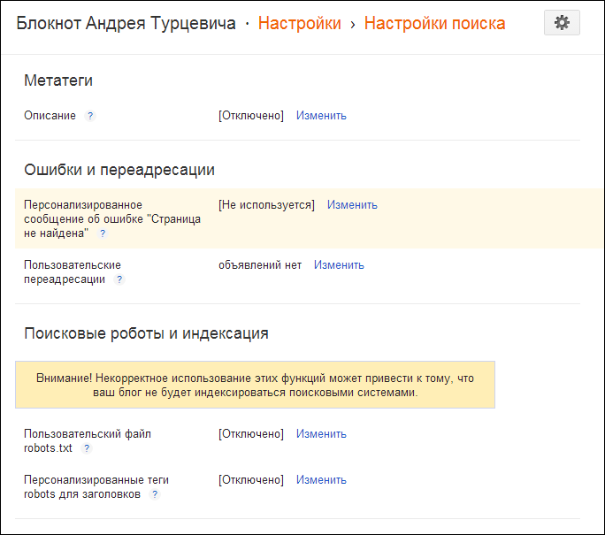 Настройки поиска в Blogger, до оптимизации