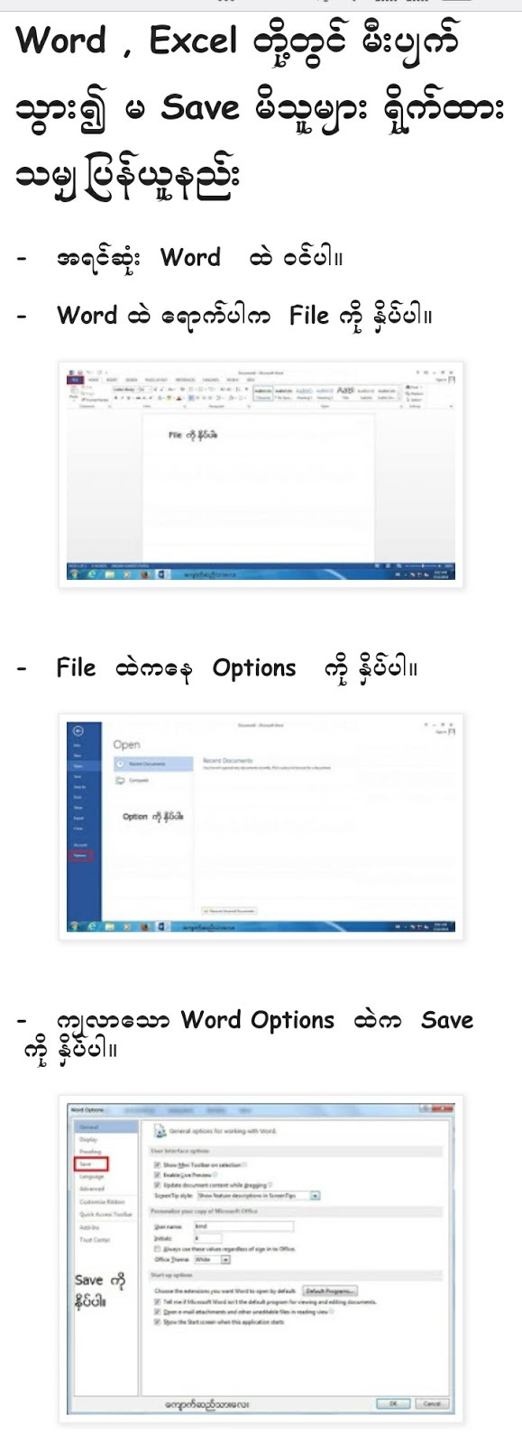 Word,Excel တို႔တြင္​ မီးပ်က္​စြား၍ မ Save မိသူမ​်ား ႐ိုက္​ထားသမွ် ျပန္​ယူနည္​း