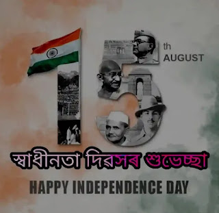 Happy Independence Day Wishes, SMS, Greetings, Images In Assamese 2023 - স্বাধীনতা দিৱসৰ শুভেচ্ছা বাণী, শ্লোগান, ছবি, ছায়াৰী, বার্তা