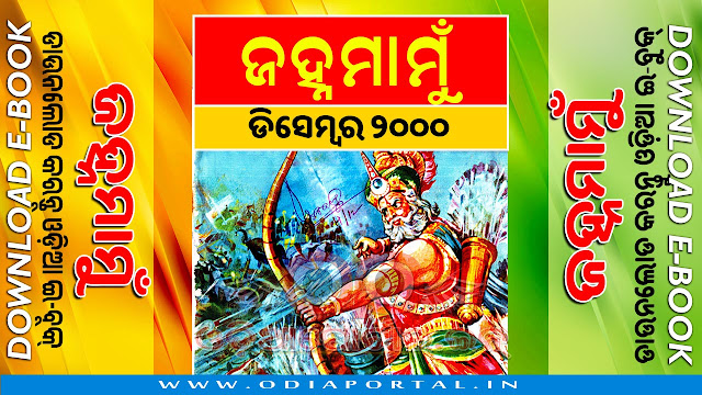 Janhamamu (ଜହ୍ନମାମୁଁ) - 2000 (December) Issue Odia eMagazine - Download e-Book (HQ PDF) janhamamu archives janhamamu December 2000 download janhamamu odia pdf odia janhamamu pdf 