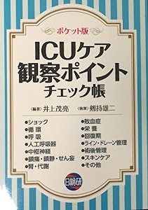 ICUケア観察ポイントチェック帳―ポケット版