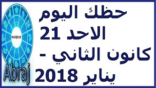 حظك اليوم الاحد 21 كانون الثاني - يناير 2018