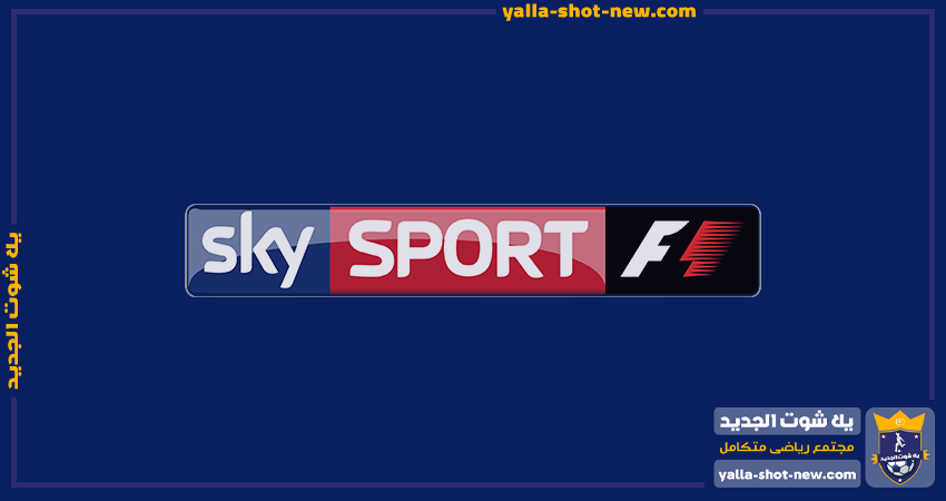تردد قناة سكاي سبورت فورمولا 1 أتش دي | Sky Sports f1 HD