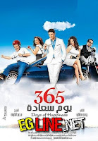 فيلم 365 يوم سعادة