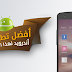 أفضل تطبيقات الأندرويد لهذا الأسبوع ‏[15]