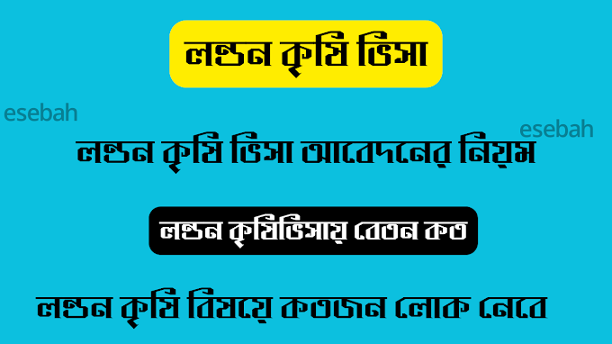 লন্ডন কৃষি ভিসা | লন্ডন সিজনাল ভিসা