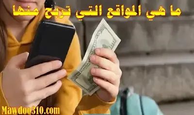 ماهي المواقع التي تربح منها المال