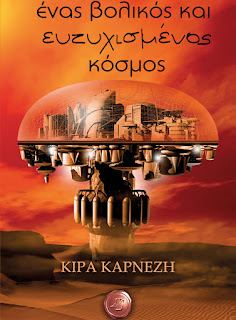 https://universe-pathways-ebookstore.skroutzstore.gr/p.Enas-volikos-kai-eytychismenos-kosmos-tis-Kiras-Karnezi.1274245.html