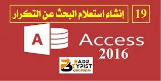 [19]: إنشاء استعلام البحث عن التكرار في أكسس Access 2016 – كورس أكسس Access 2016 شرح كامل، للمبتدئين من الصفر للاحتراف