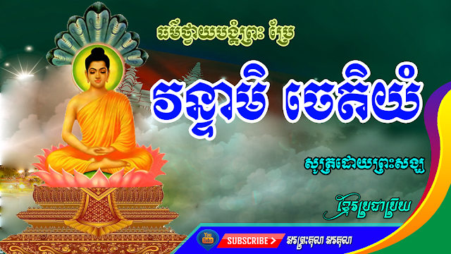 Vantami Chetiyum  Dharma to worship God translated  Sutra by monks  Sermon