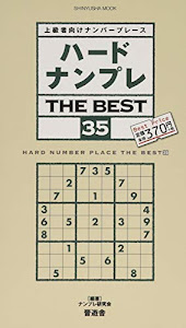 ハードナンプレ THE BEST 35 (晋遊舎ムック)