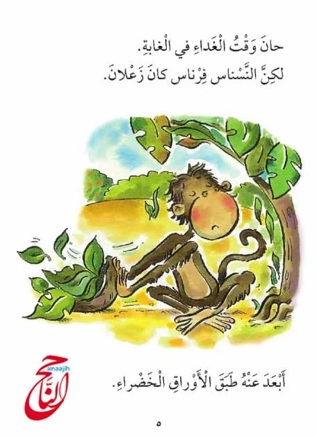 قصص اطفال مكتوبة قصيرة قصة النسناس فرناس مكتوبة ومصورة و PDF