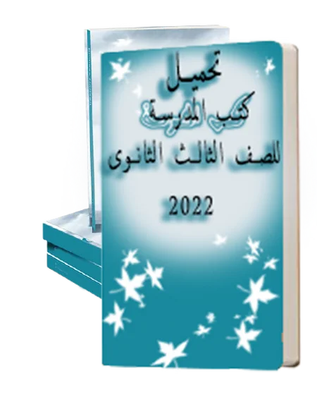 تحميل كتب المدرسة للصف الثالث الثانوى 2022– تنزيل كتب الوزارة ثانوية عامة 2022 pdf