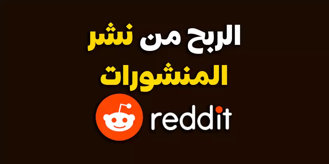 الربح من Reddit