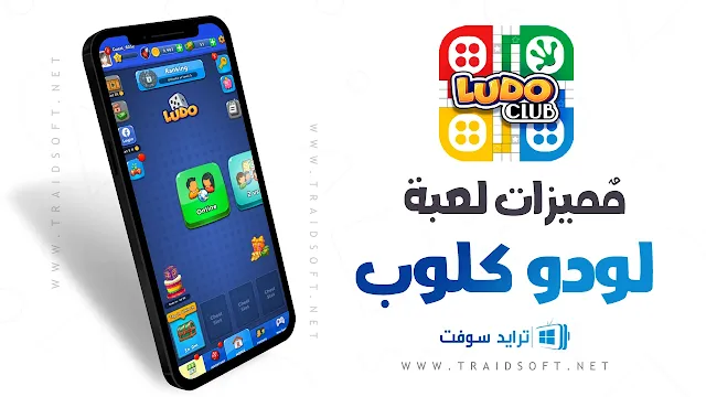 مميزات تحميل ludo club اخر اصدار