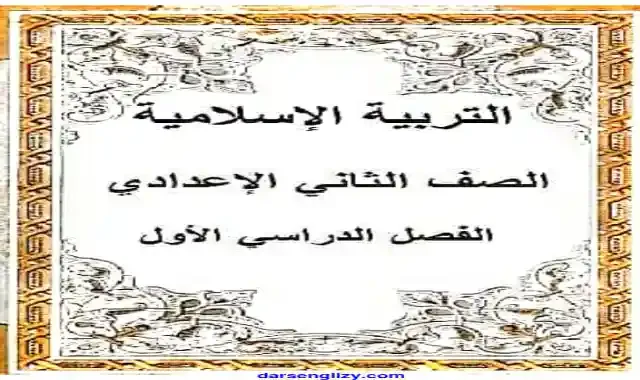 اجمل تلخيص لمنهج التربية الدينية الاسلامية للصف الثانى الاعدادى الترم الاول 2025