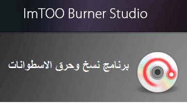 ImTOO Burner Studio