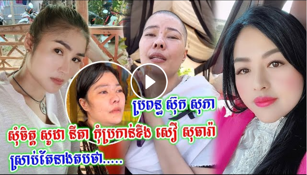 ប្រពន្ធ តារាសម្ដែង ស៊ុក សុភា សុំចិត្ត សូដា នីតា កុំប្រកាន់ខឹង សឿ សុធារ៉ា ស្រាប់តែនាងតបថា…(មានវិដេអូ) ប្រពន្ធ តារាសម្ដែង ស៊ុក សុភា សុំចិត្ត សូដា នីតា កុំប្រកាន់ខឹង សឿ សុធារ៉ា ស្រាប់តែនាងតបថា…(មានវិដេអូ)