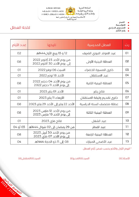 تحميل لائحة العطل 2023 بالمغرب بصيغة pdf