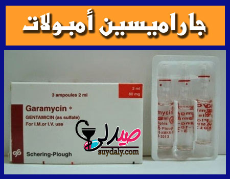 جاراميسين أمبول - أمبولات- حقن Garamycin Ampoules