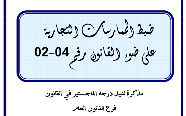 مذكرة ماجستير : ضبط الممارسات التجارية على ضوء القانون رقم 04 - 02 PDF