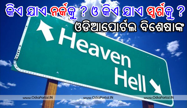 Who Goes To Heaven And Who Goes To Hell? Explained In Odia Text