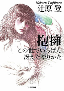 抱擁/この世でいちばん冴えたやりかた (小学館文庫)