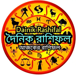 আজকের রাশিফল - Ajker Rashifal -Dainik Rashifal - Today's Horoscope Free Online