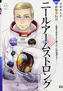 ニール・アームストロング: 人類史上初めて月に降り立った宇宙飛行士 (学研まんがNEW世界の伝記)
