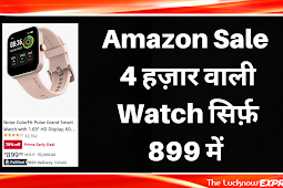 Amazon Sale  4 हज़ार वाली Watch सिर्फ़ 899 में 