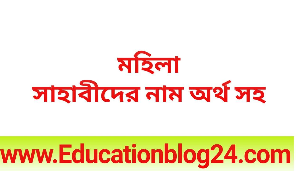 মহিলা সাহাবীদের নাম অর্থসহ-মহিলা সাহাবীদের নামের তালিকা-মহিলা সাহাবীবর্গের নাম