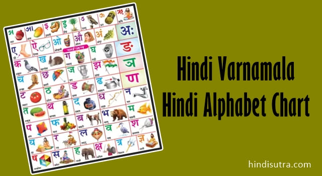 hindi varnamala, hindi varnamala chart, hindi varnamala chart images, hindi varnamala letters, hindi alphabet chart, hindi alphabet words, hindi varnamala words, हिंदी वर्णमाला स्वर और व्यंजन, हिन्दी वर्णमाला का इतिहास, स्वर और व्यंजन कितने होते हैं, मूल स्वर कितने होते हैं,