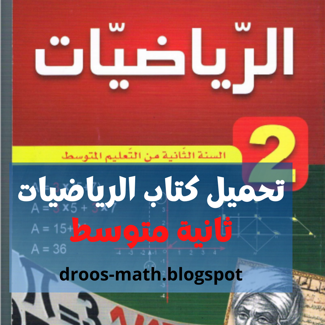 كتاب الرياضيات للسنة الثانية متوسط الجيل الثاني النسخة الجديدة 2022