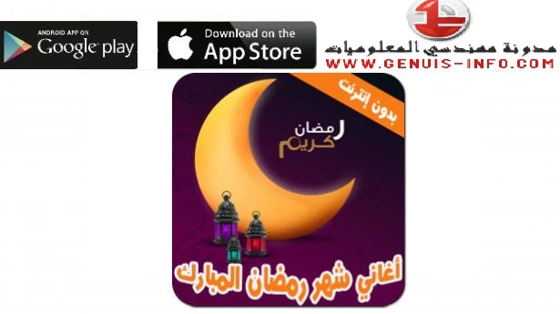 جميع اغاني رمضان Mp3