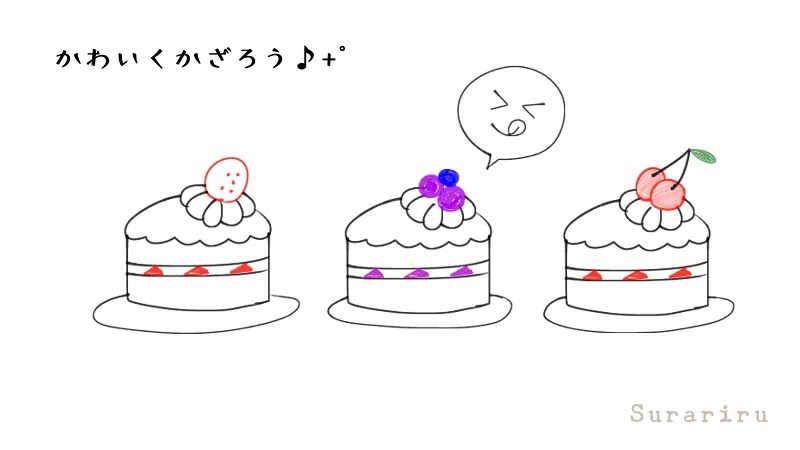 簡単なショートケーキのイラストの描き方 遠北ほのかのイラストサイト 簡単なショートケーキのイラストの描き方 遠北ほのかのイラストサイト