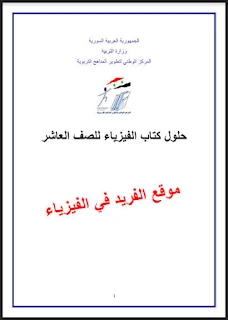 حل كتاب الفيزياء للصف العاشر ـ أول ثانوي ـ سوريا pdf الجديد،دليل المعلم فيزياء الصف العاشر ـ سوريا pdf 2017 - 2018 -20119 المنهاج الجديد ، الحديث، منهاج الصف الأول الثانوي في سورية، المركز الوطني لتطوير المنهاج التربوي، الكتب الجديد المطور الحديث طبعة 2019-2020 المعدلة