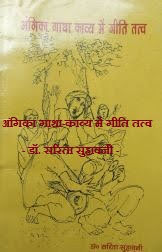 अंगिका गाथा काव्य में गीति तत्व | Angika Kitab | अंगिका किताब  | डॉ.सरिता सुहावनी | Angika Gatha Kavya Mein Geeti Tatwa | Angika Book |  Dr. Sarita Suhawani
