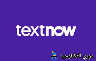 Textnow تطبيق