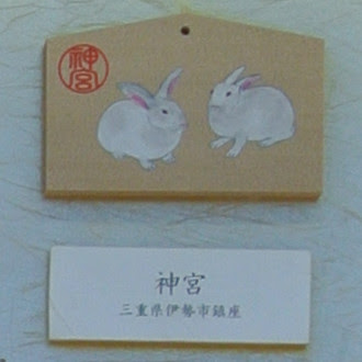 伊勢神宮　うさぎの絵馬