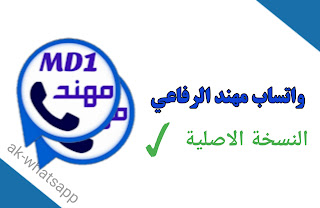 تنزيل واتس اب مهند اخر اصدار 2023 mdwhatsapp