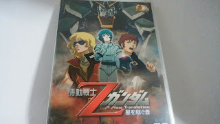 Ｚガンダム　星を継ぐ者