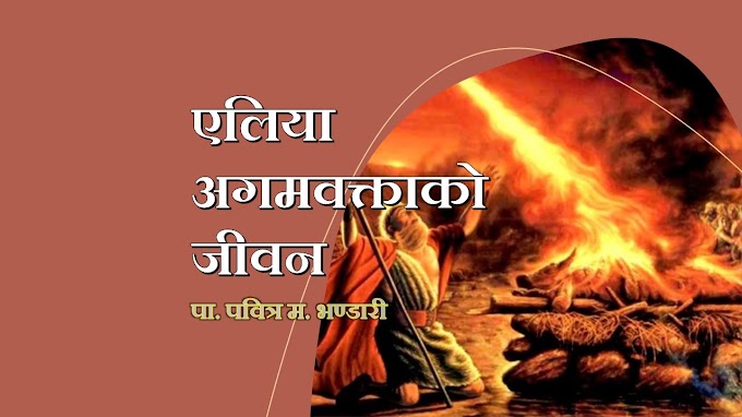 एलिया अगमवक्ताको जीवन || Life of Prophet Elijah || Bible Study in Nepali 