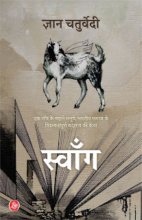 gyaan-chaturvedi-new-book-swang