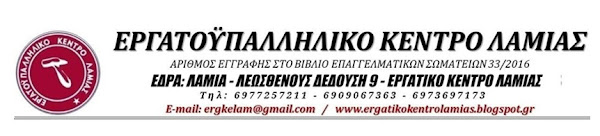 Εργατικό Κέντρο Λαμίας