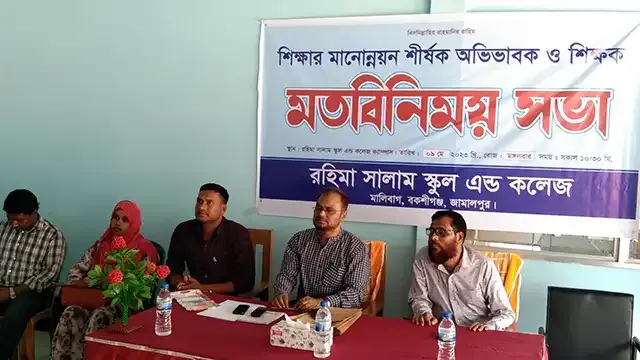 বকশীগঞ্জে রহিমা সালাম স্কুল অ্যান্ড কলেজে অভিভাবক সমাবেশ