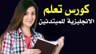 كورس تعلم اساسيات اللغة الانجليزية للمبتدئين كورس تعلم اساسيات اللغة الانجليزية للمبتدئين